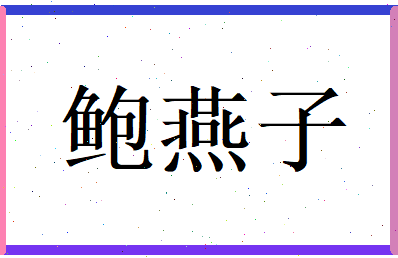 鲍燕子相关图片