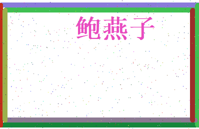 鲍燕子相关图片