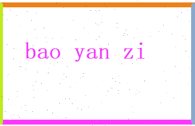 鲍燕子相关图片