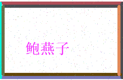 鲍燕子相关图片
