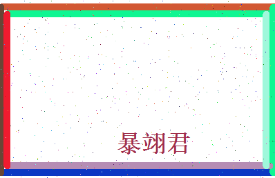 暴翊君相关图片