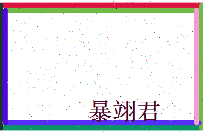 暴翊君相关图片