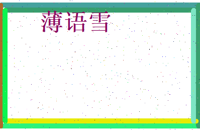 薄语雪相关图片