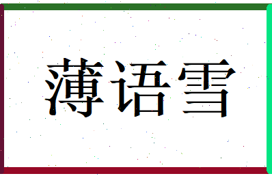 薄语雪相关图片