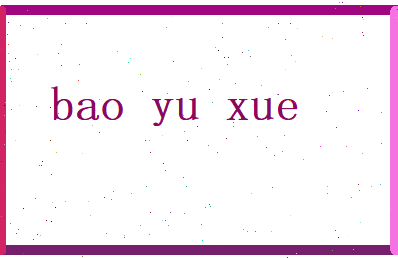 薄语雪相关图片