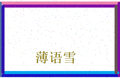 薄语雪相关图片