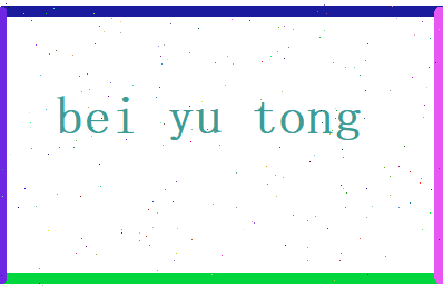 贝羽彤相关图片