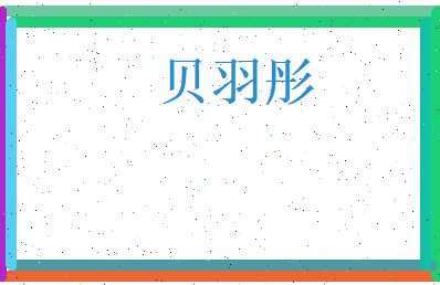 贝羽彤相关图片