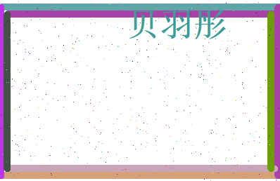 贝羽彤相关图片