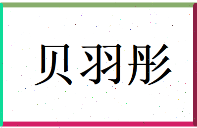贝羽彤相关图片