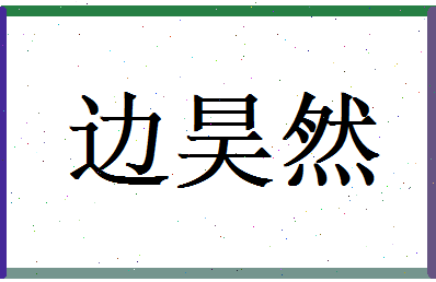 边昊然相关图片