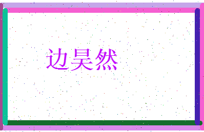 边昊然相关图片
