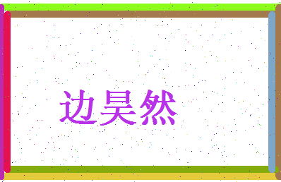 边昊然相关图片