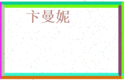 卞曼妮相关图片