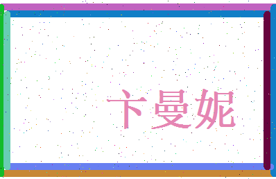 卞曼妮相关图片