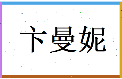 卞曼妮相关图片