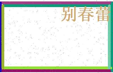 别春蕾相关图片