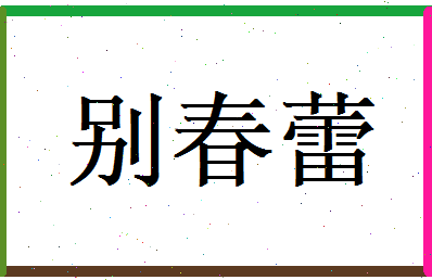 别春蕾相关图片