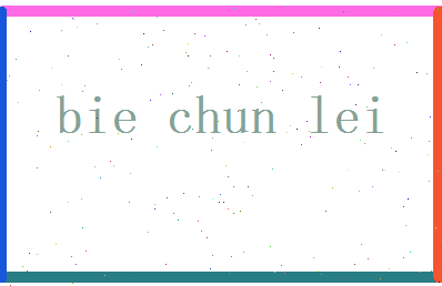 别春蕾相关图片