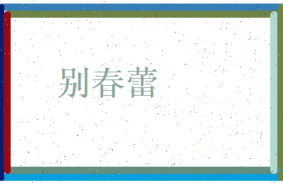 别春蕾相关图片