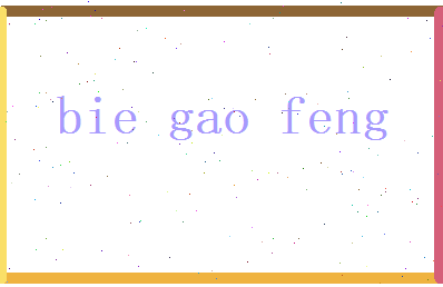 别高峰相关图片