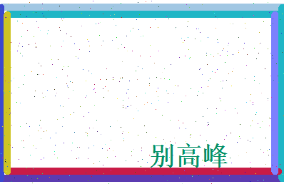 别高峰相关图片