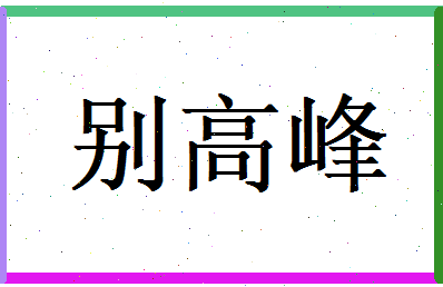 别高峰相关图片
