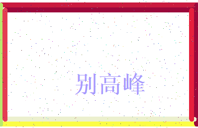 别高峰相关图片