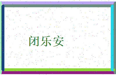 闭乐安相关图片