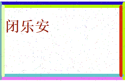 闭乐安相关图片