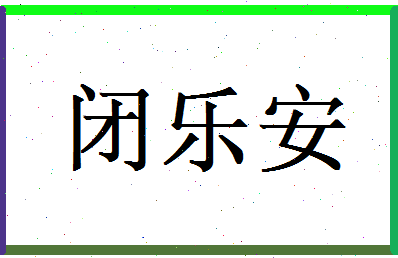 闭乐安相关图片