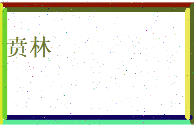 贲林相关图片