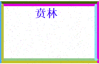 贲林相关图片