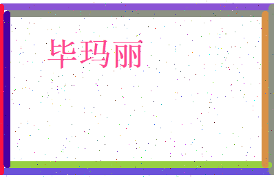 毕玛丽相关图片
