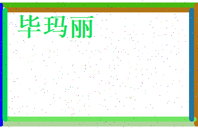 毕玛丽相关图片