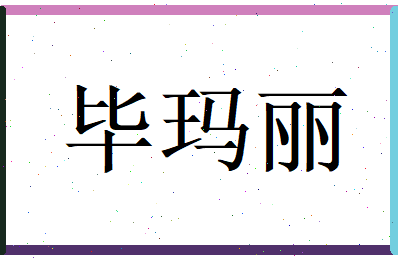 毕玛丽相关图片