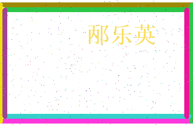邴乐英相关图片