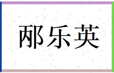 邴乐英相关图片