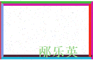 邴乐英相关图片