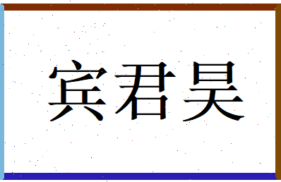 宾君昊相关图片