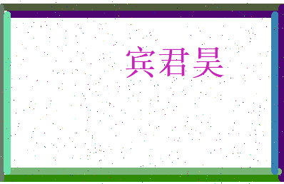 宾君昊相关图片