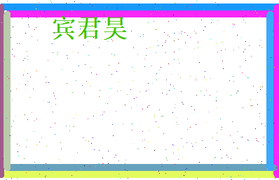 宾君昊相关图片