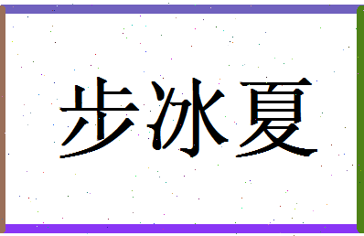 步冰夏相关图片