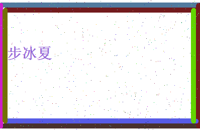 步冰夏相关图片