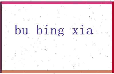 步冰夏相关图片