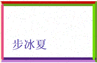 步冰夏相关图片