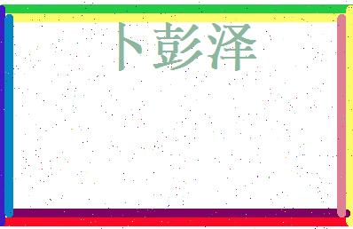 卜彭泽相关图片