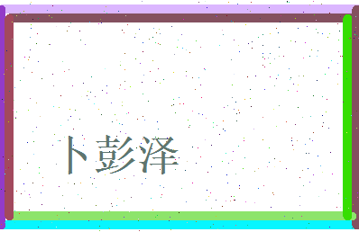 卜彭泽相关图片