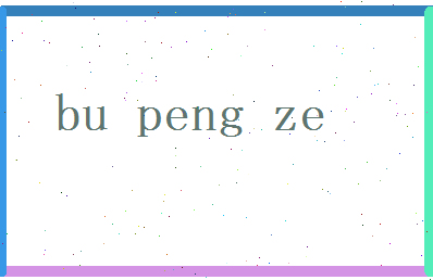 卜彭泽相关图片