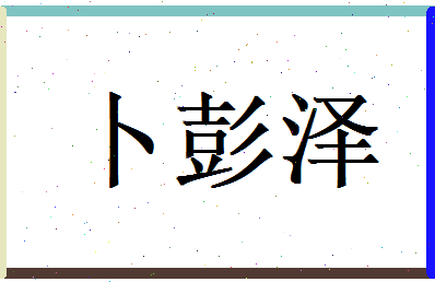 卜彭泽相关图片